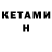 Кетамин ketamine Tazzio Bocaiuva